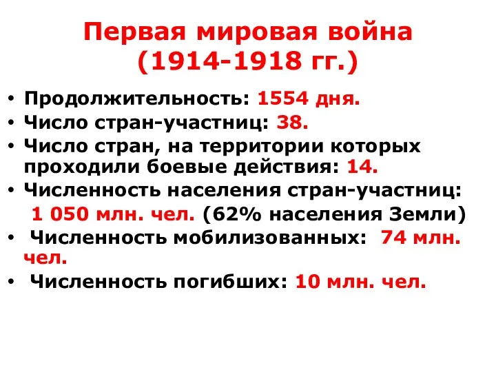 Первая мировая война (1914-1918 гг.) Продолжительность: 1554 дня. Число стран-участниц: 38. Число стран,