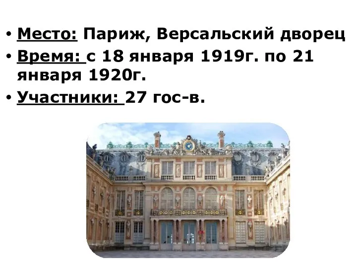 Место: Париж, Версальский дворец Время: с 18 января 1919г. по 21 января 1920г. Участники: 27 гос-в.