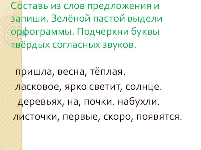 Составь из слов предложения и запиши. Зелёной пастой выдели орфограммы.