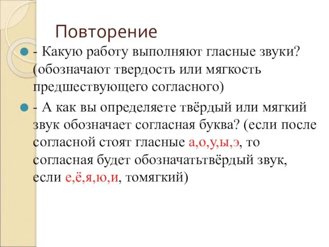 Повторение - Какую работу выполняют гласные звуки? (обозначают твердость или