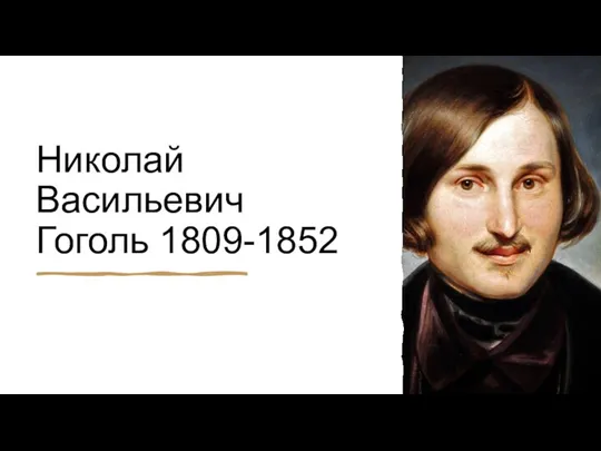 Николай Васильевич Гоголь. 1809-1852 гг