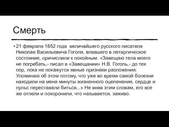 Смерть 21 февраля 1852 года величайшего русского писателя Николая Васильевича