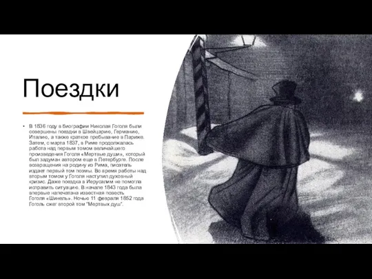 Поездки В 1836 году в биографии Николая Гоголя были совершены