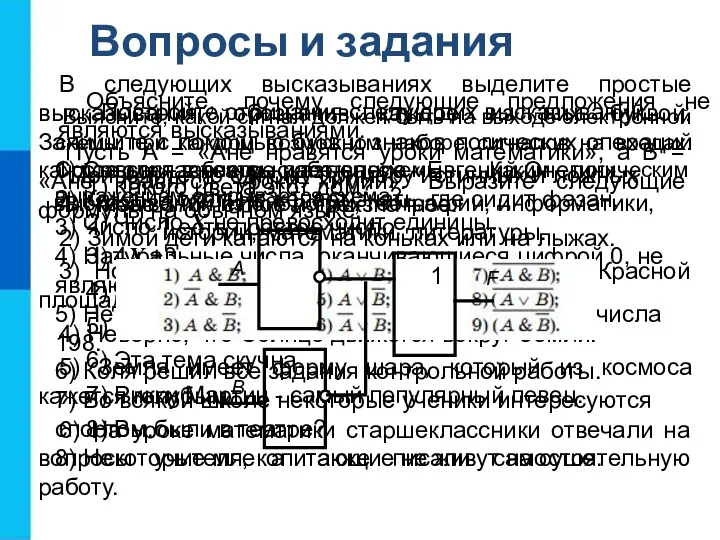 Вопросы и задания Объясните, почему следующие предложения не являются высказываниями.