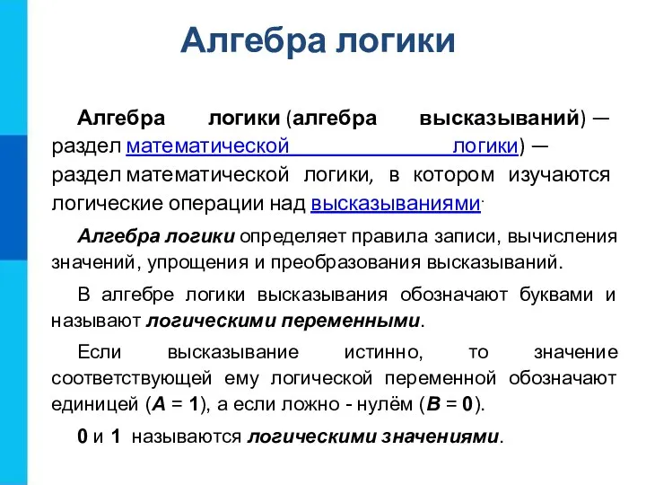 Алгебра логики (алгебра высказываний) — раздел математической логики) — раздел