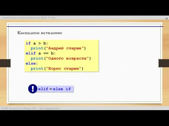 Каскадное ветвление if a > b: print("Андрей старше") elif a