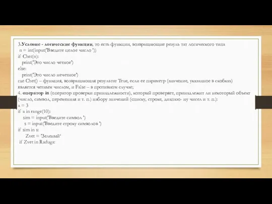 3.Условие - логические функции, то есть функции, возвращающие резуль тат