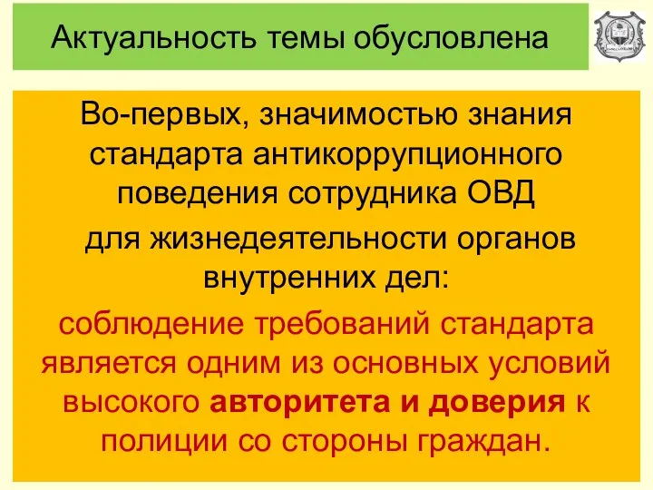 Актуальность темы обусловлена Во-первых, значимостью знания стандарта антикоррупционного поведения сотрудника