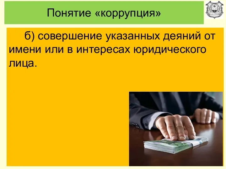 Понятие «коррупция» б) совершение указанных деяний от имени или в интересах юридического лица.