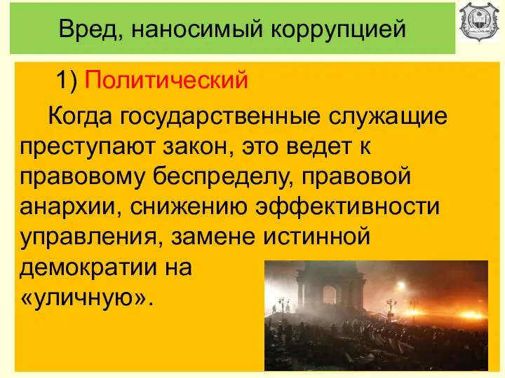 Вред, наносимый коррупцией 1) Политический Когда государственные служащие преступают закон,