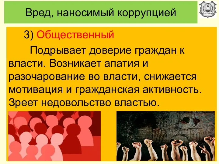 Вред, наносимый коррупцией 3) Общественный Подрывает доверие граждан к власти.