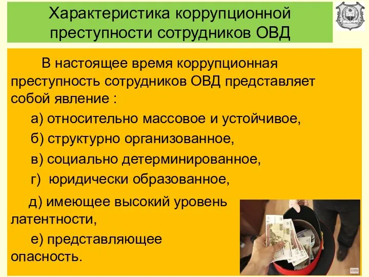 Характеристика коррупционной преступности сотрудников ОВД В настоящее время коррупционная преступность