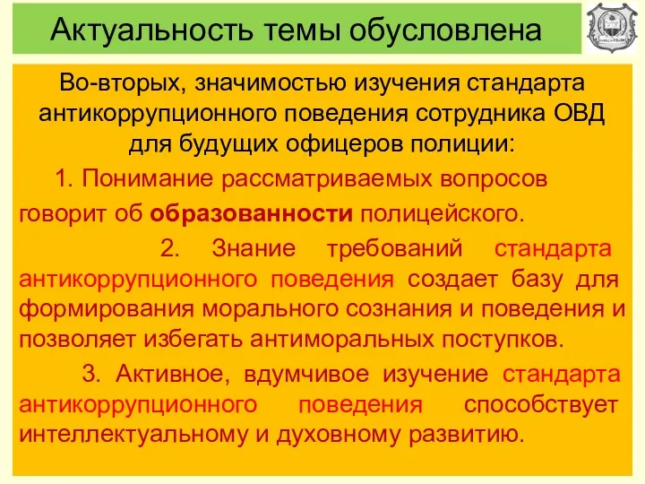 Актуальность темы обусловлена Во-вторых, значимостью изучения стандарта антикоррупционного поведения сотрудника