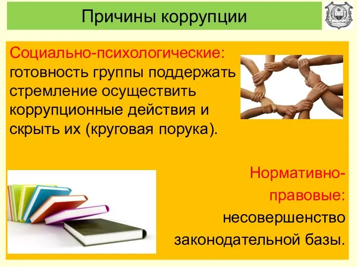 Причины коррупции Социально-психологические: готовность группы поддержать стремление осуществить коррупционные действия