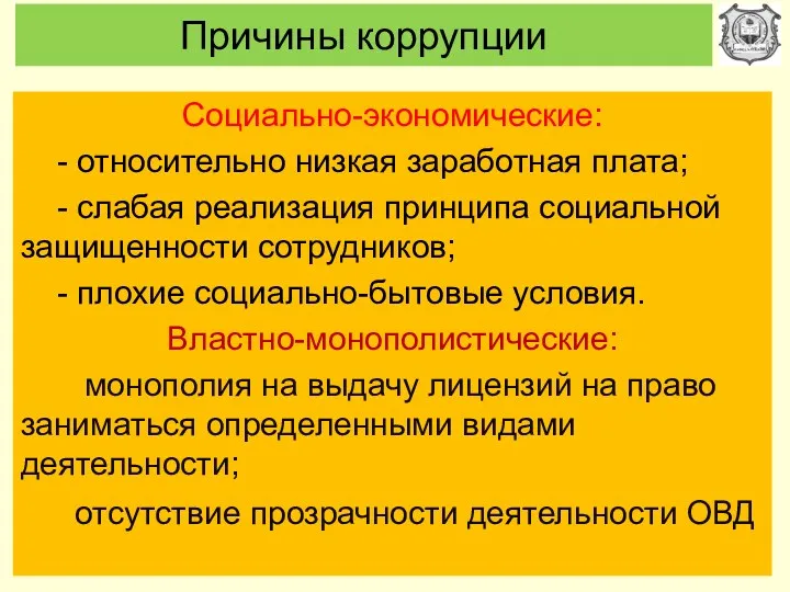 Причины коррупции Социально-экономические: - относительно низкая заработная плата; - слабая