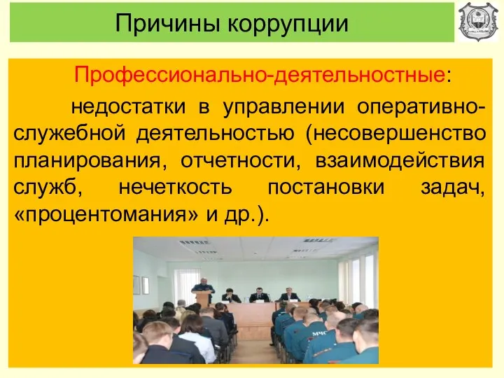 Причины коррупции Профессионально-деятельностные: недостатки в управлении оперативно-служебной деятельностью (несовершенство планирования,