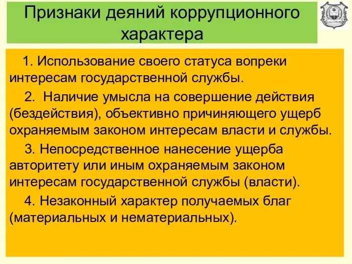 Признаки деяний коррупционного характера 1. Использование своего статуса вопреки интересам