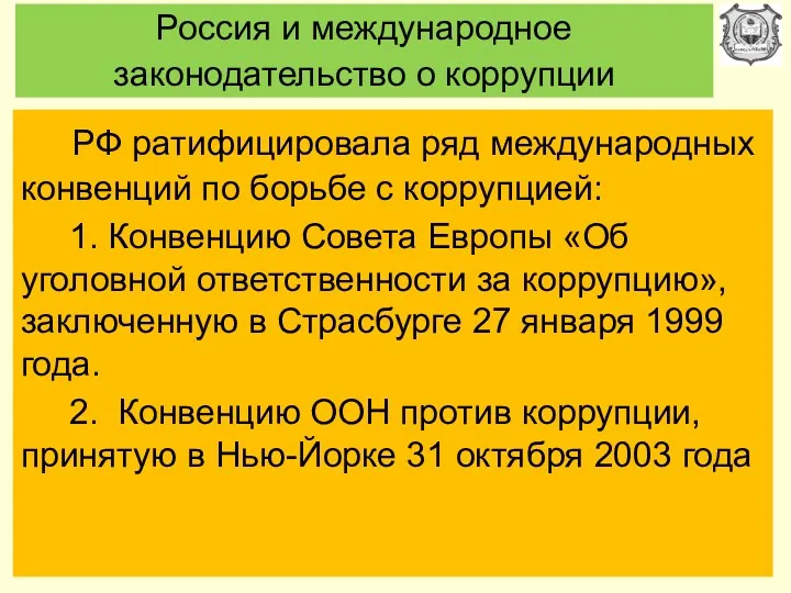 Россия и международное законодательство о коррупции РФ ратифицировала ряд международных