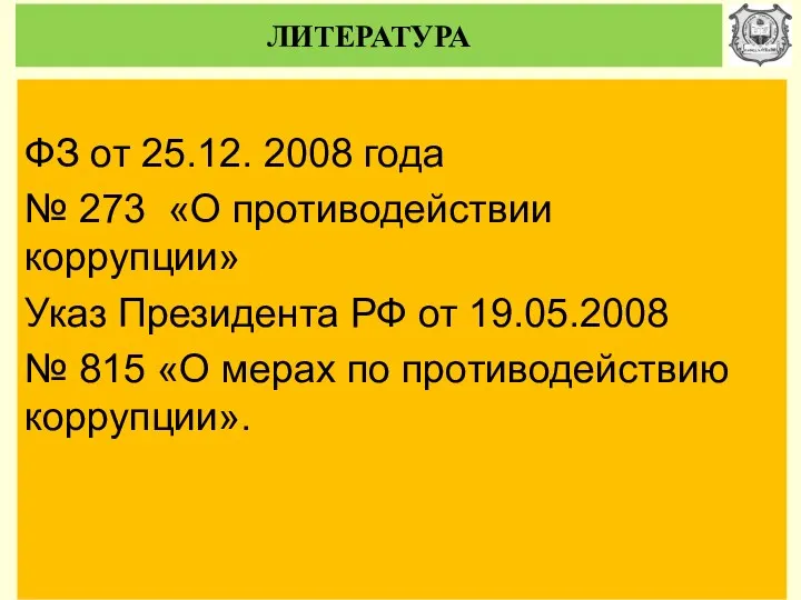 ЛИТЕРАТУРА ФЗ от 25.12. 2008 года № 273 «О противодействии