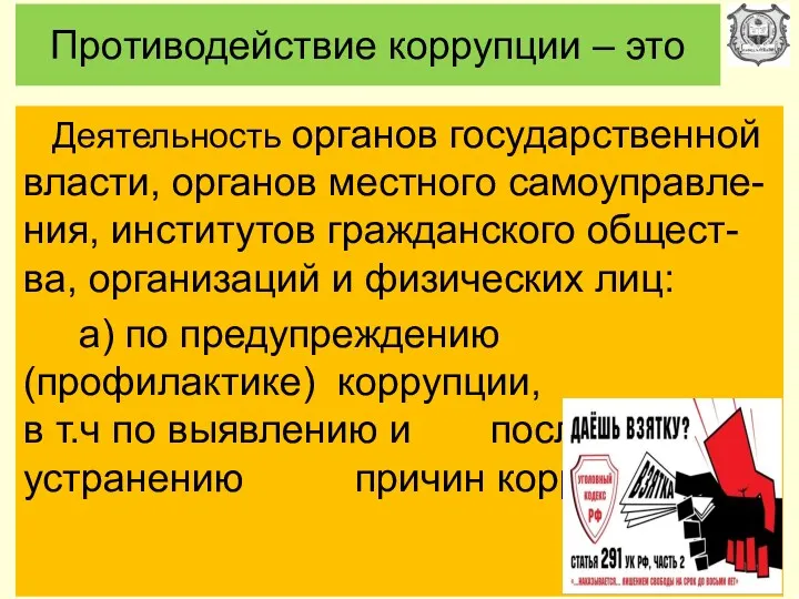 Противодействие коррупции – это Деятельность органов государственной власти, органов местного