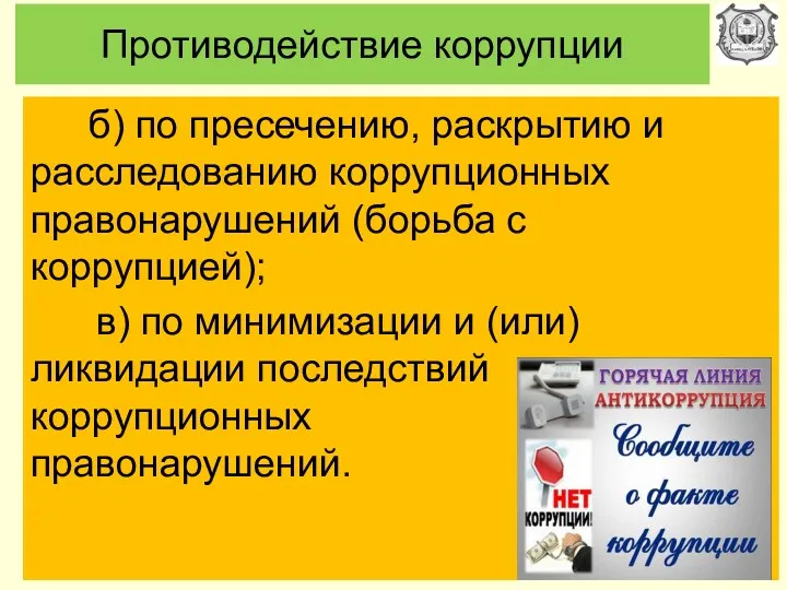 Противодействие коррупции б) по пресечению, раскрытию и расследованию коррупционных правонарушений