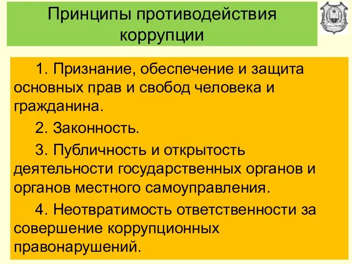 Принципы противодействия коррупции 1. Признание, обеспечение и защита основных прав