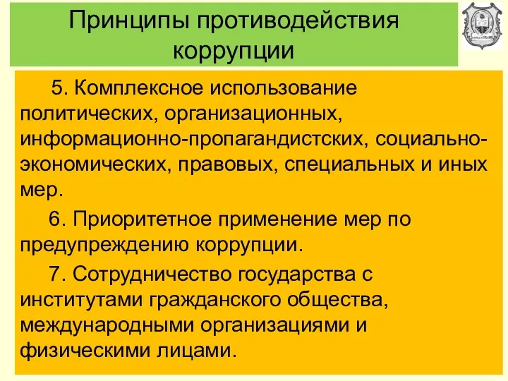 Принципы противодействия коррупции 5. Комплексное использование политических, организационных, информационно-пропагандистских, социально-экономических,