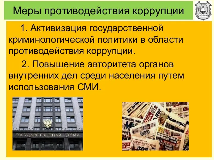 Меры противодействия коррупции 1. Активизация государственной криминологической политики в области