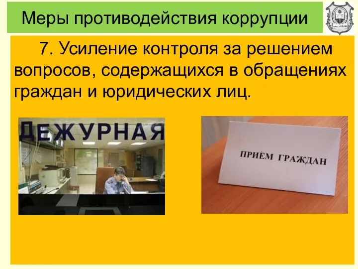 Меры противодействия коррупции 7. Усиление контроля за решением вопросов, содержащихся в обращениях граждан и юридических лиц.