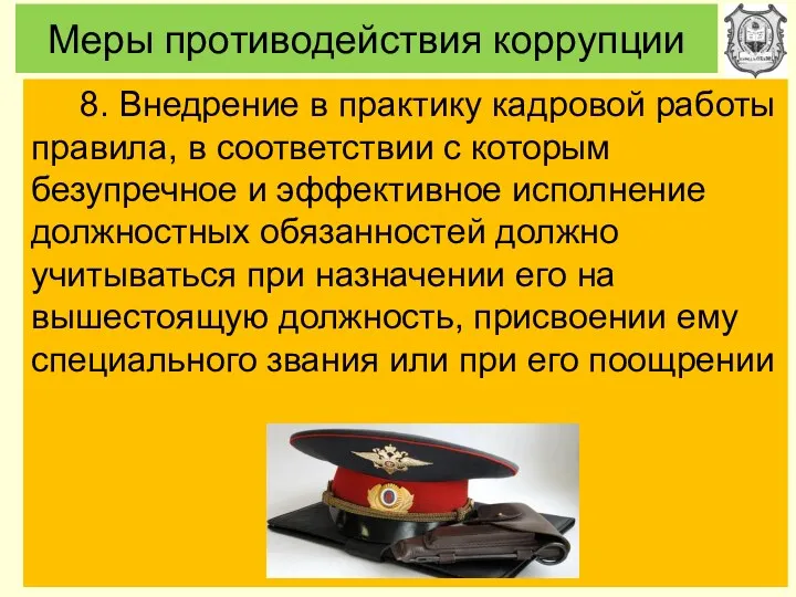 Меры противодействия коррупции 8. Внедрение в практику кадровой работы правила,