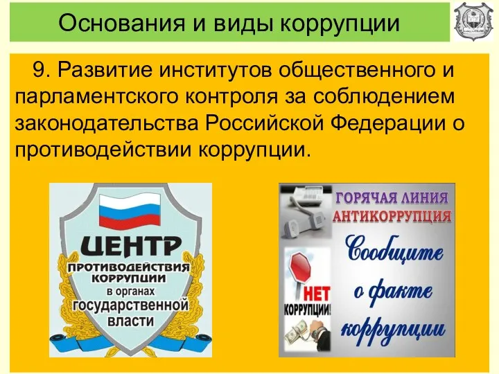 Основания и виды коррупции 9. Развитие институтов общественного и парламентского