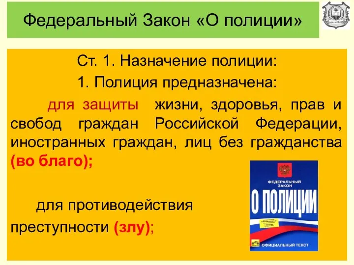 Федеральный Закон «О полиции» Ст. 1. Назначение полиции: 1. Полиция