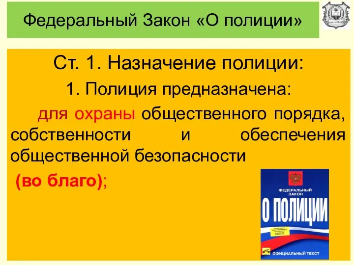 Федеральный Закон «О полиции» Ст. 1. Назначение полиции: 1. Полиция