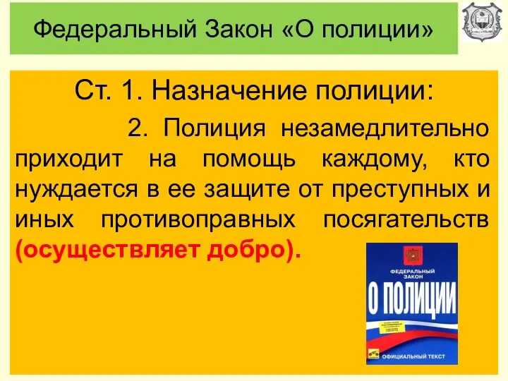 Федеральный Закон «О полиции» Ст. 1. Назначение полиции: 2. Полиция