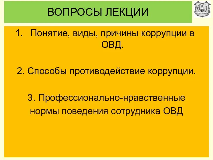 ВОПРОСЫ ЛЕКЦИИ Понятие, виды, причины коррупции в ОВД. 2. Способы