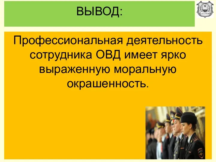 ВЫВОД: Профессиональная деятельность сотрудника ОВД имеет ярко выраженную моральную окрашенность.