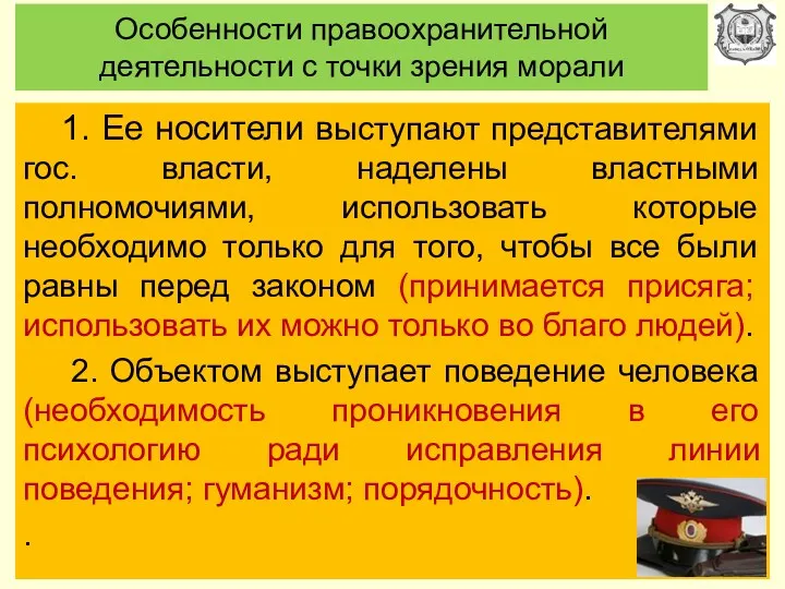 Особенности правоохранительной деятельности с точки зрения морали 1. Ее носители