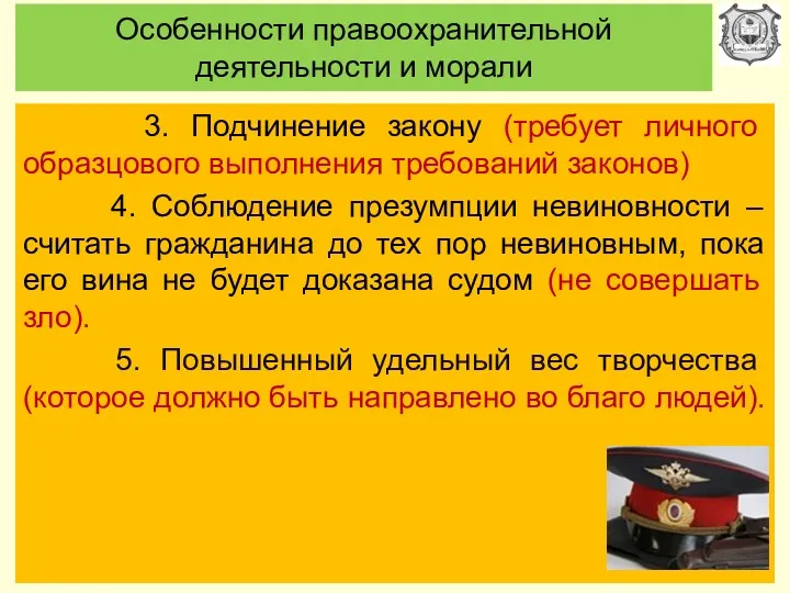 Особенности правоохранительной деятельности и морали 3. Подчинение закону (требует личного