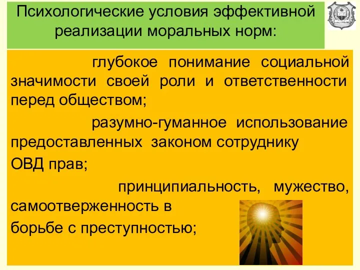 Психологические условия эффективной реализации моральных норм: глубокое понимание социальной значимости