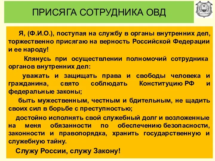 ПРИСЯГА СОТРУДНИКА ОВД Я, (Ф.И.О.), поступая на службу в органы