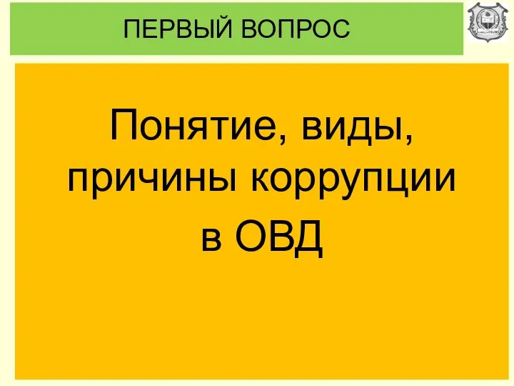 ПЕРВЫЙ ВОПРОС Понятие, виды, причины коррупции в ОВД