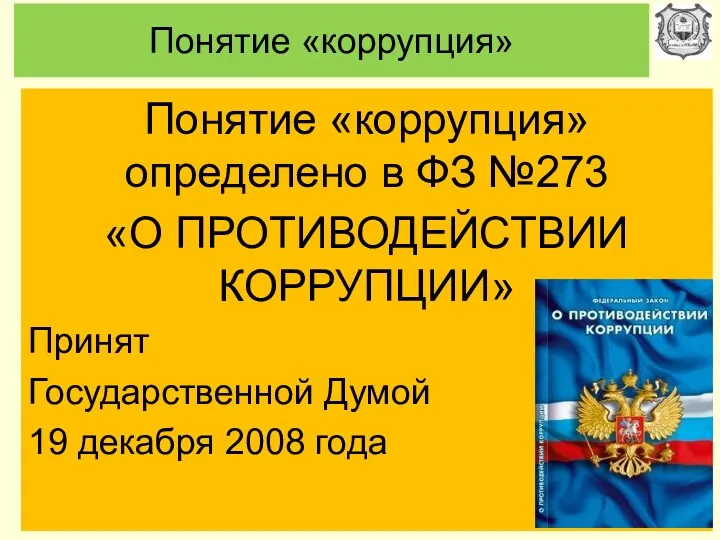 Понятие «коррупция» Понятие «коррупция» определено в ФЗ №273 «О ПРОТИВОДЕЙСТВИИ