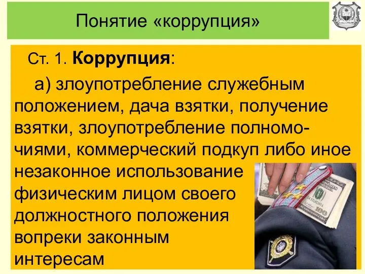 Понятие «коррупция» Ст. 1. Коррупция: а) злоупотребление служебным положением, дача