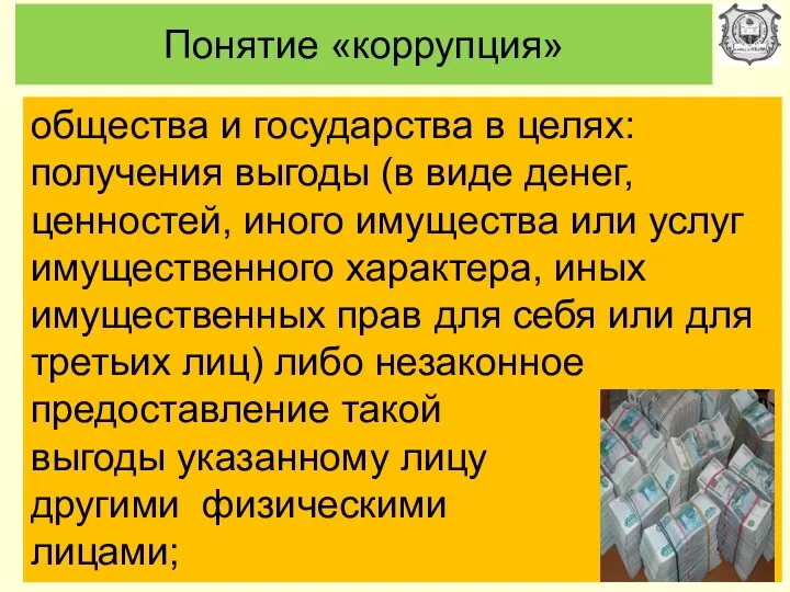 Понятие «коррупция» общества и государства в целях: получения выгоды (в