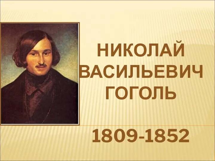 Николай Васильевич Гоголь (1809-1852)