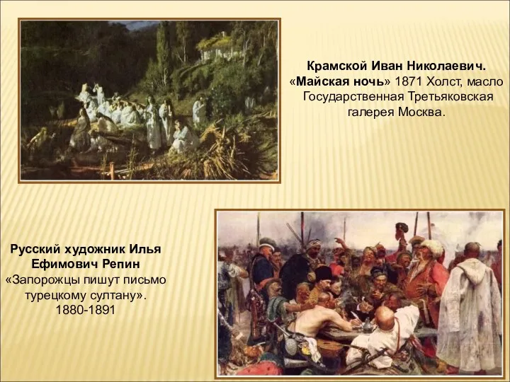 Крамской Иван Николаевич. «Майская ночь» 1871 Холст, масло Государственная Третьяковская