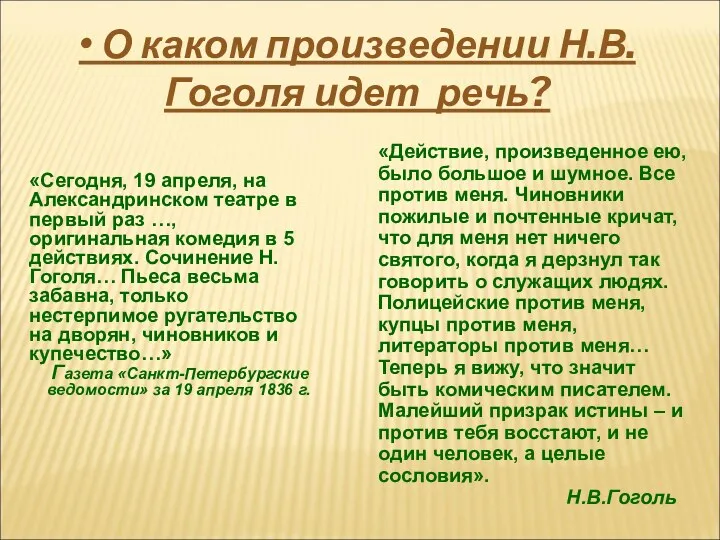 • О каком произведении Н.В.Гоголя идет речь? «Сегодня, 19 апреля,