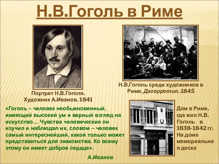 «Гоголь – человек необыкновенный, имеющий высокий ум и верный взгляд