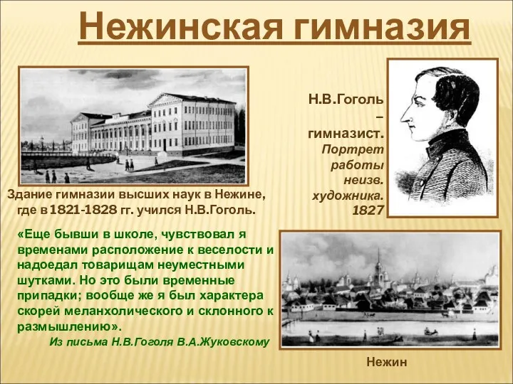 «Еще бывши в школе, чувствовал я временами расположение к веселости