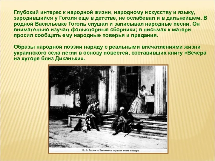 Глубокий интерес к народной жизни, народному искусству и языку, зародившийся